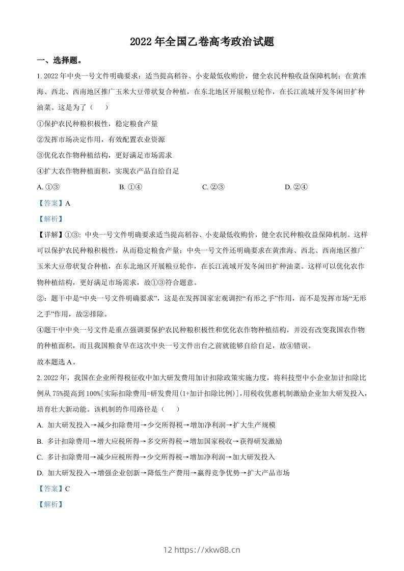 2022年高考政治试卷（全国乙卷）（含答案）-佑学宝学科网