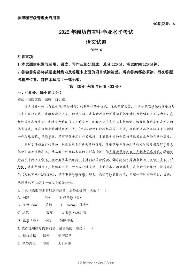 2022年山东省潍坊市中考语文真题（含答案）-佑学宝学科网