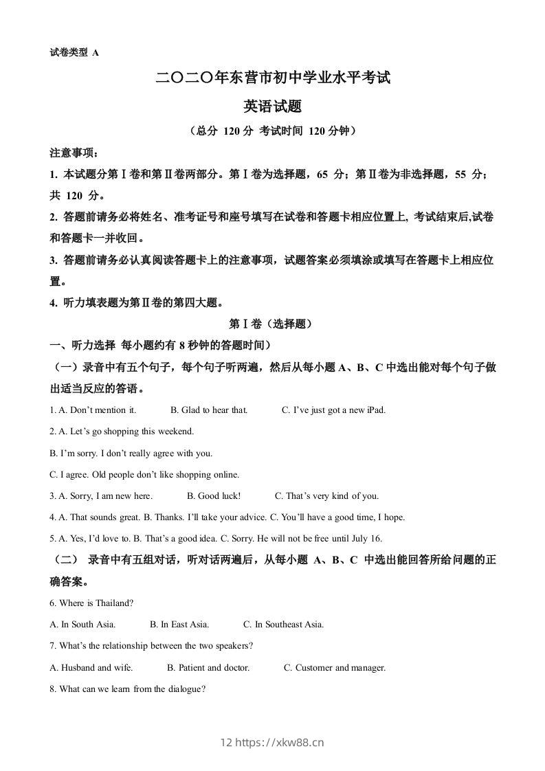 山东省东营市2020年中考英语试题（含答案）-佑学宝学科网