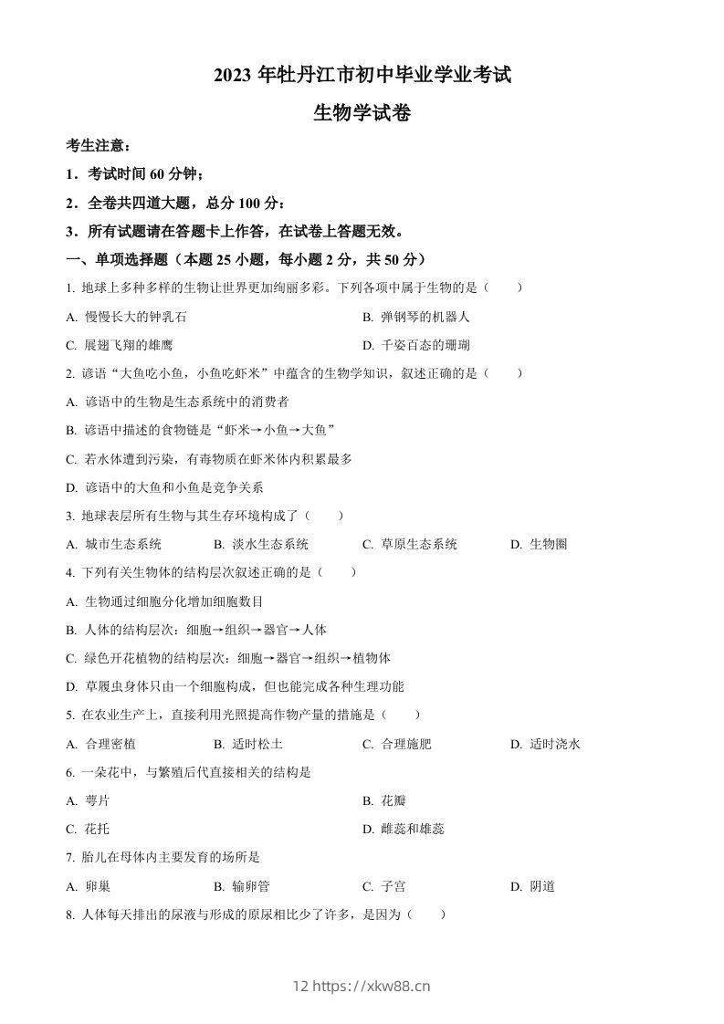 2023年黑龙江省牡丹江市中考生物真题（空白卷）-佑学宝学科网