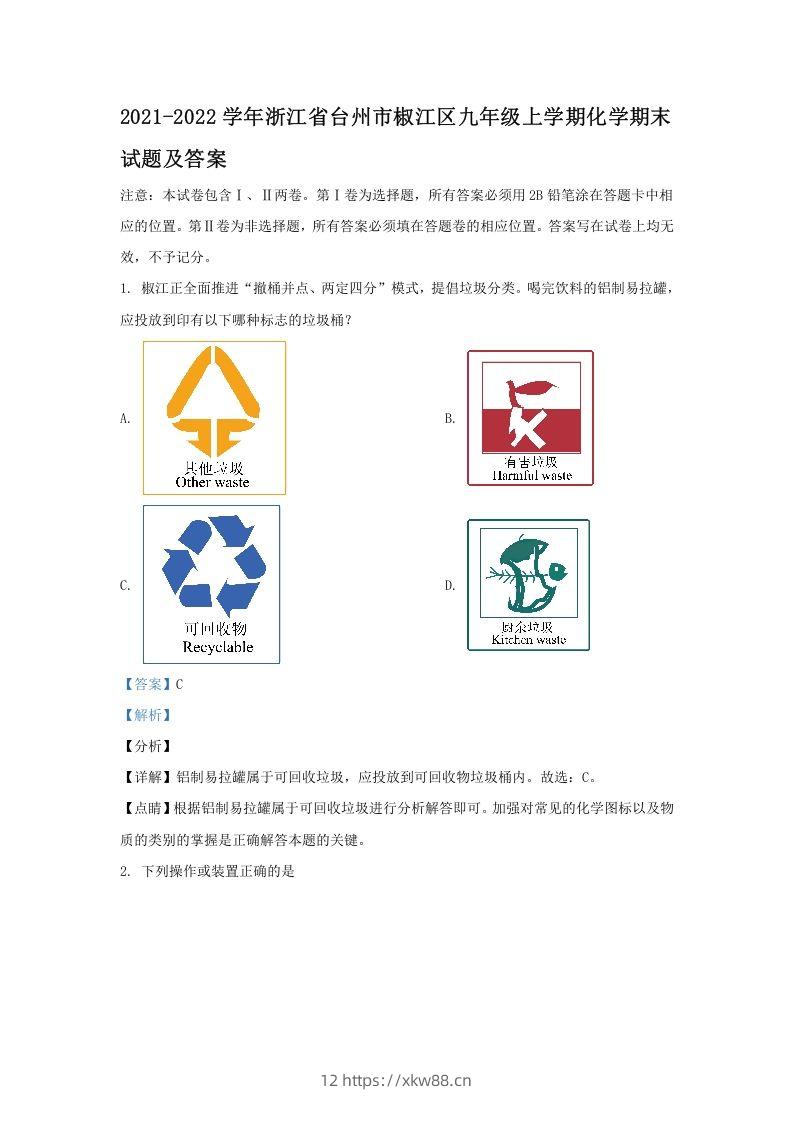 2021-2022学年浙江省台州市椒江区九年级上学期化学期末试题及答案(Word版)-佑学宝学科网