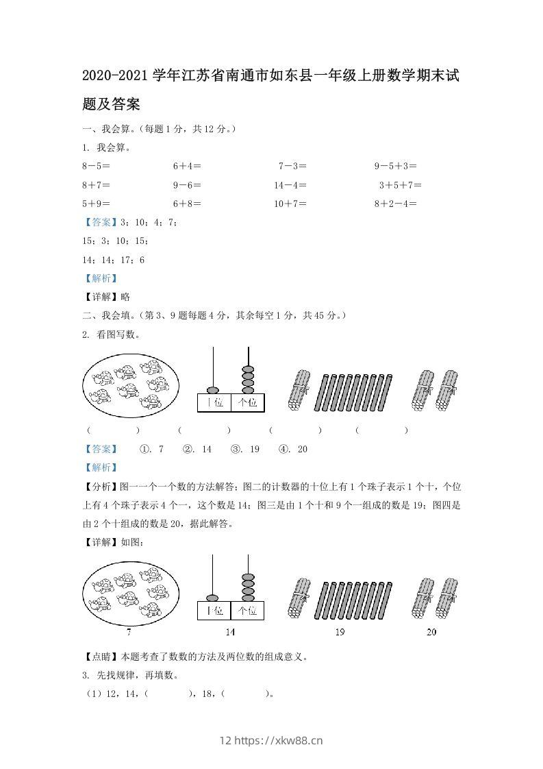 2020-2021学年江苏省南通市如东县一年级上册数学期末试题及答案(Word版)-佑学宝学科网