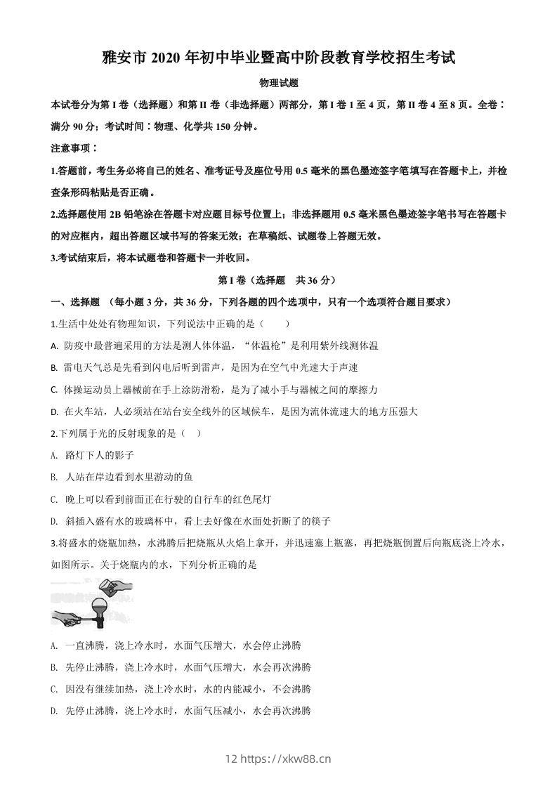 2020年四川省雅安市中考物理试题（空白卷）-佑学宝学科网