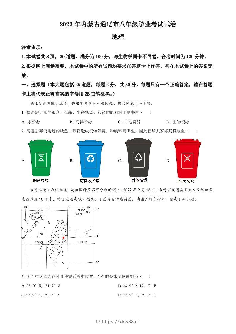 2023年内蒙古通辽市中考地理真题（空白卷）-佑学宝学科网