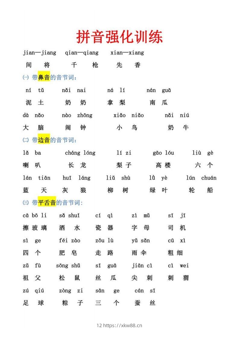 幼小衔接拼音强化训练-佑学宝学科网