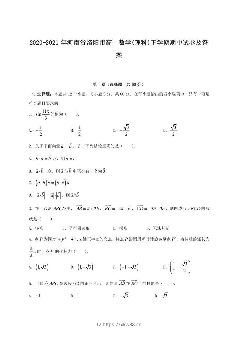 2020-2021年河南省洛阳市高一数学(理科)下学期期中试卷及答案(Word版)-佑学宝学科网