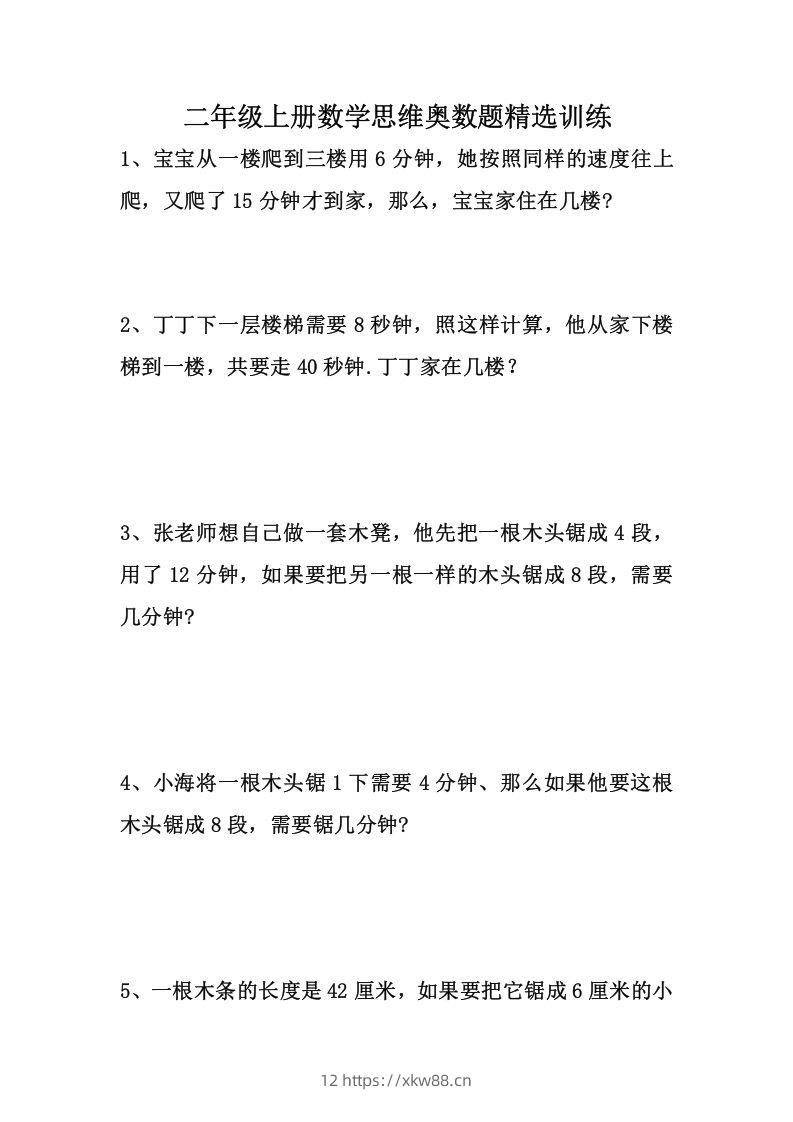 二上数学思维奥数题精选训练-佑学宝学科网