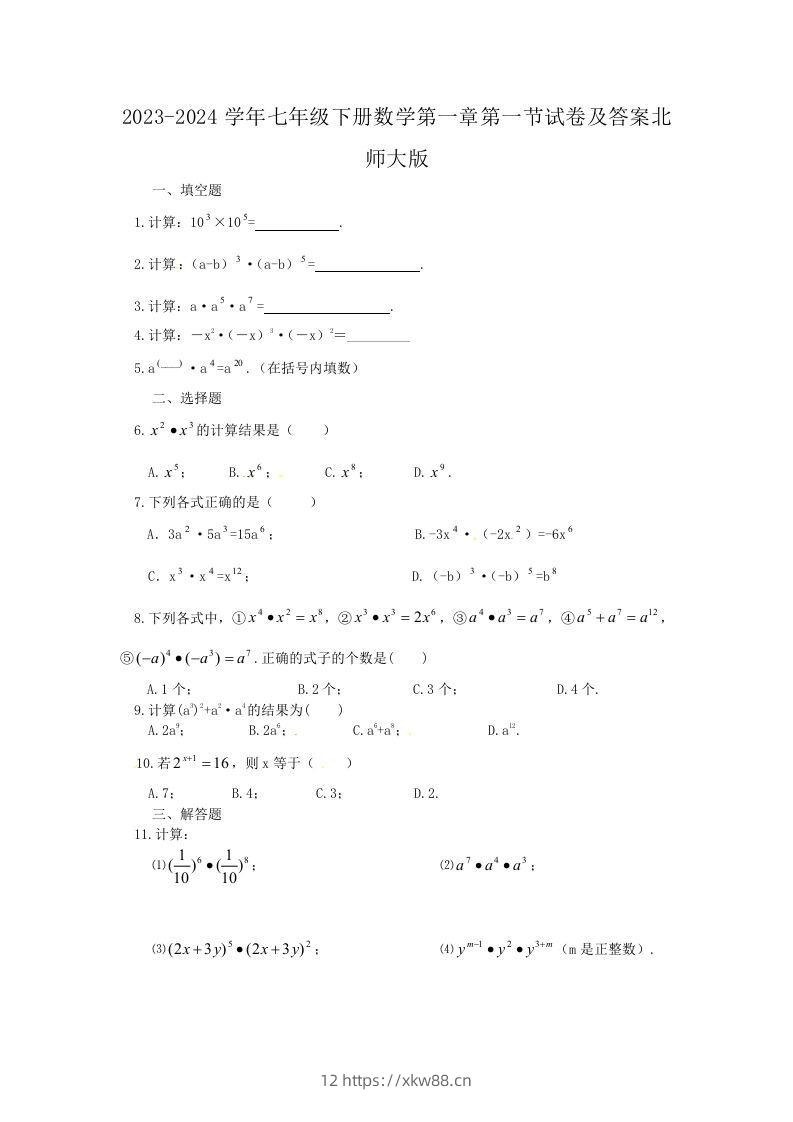 2023-2024学年七年级下册数学第一章第一节试卷及答案北师大版(Word版)-佑学宝学科网