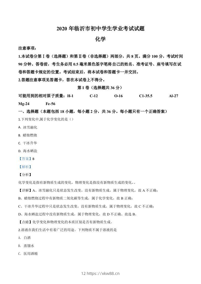 山东省临沂市2020年中考化学试题（含答案）-佑学宝学科网