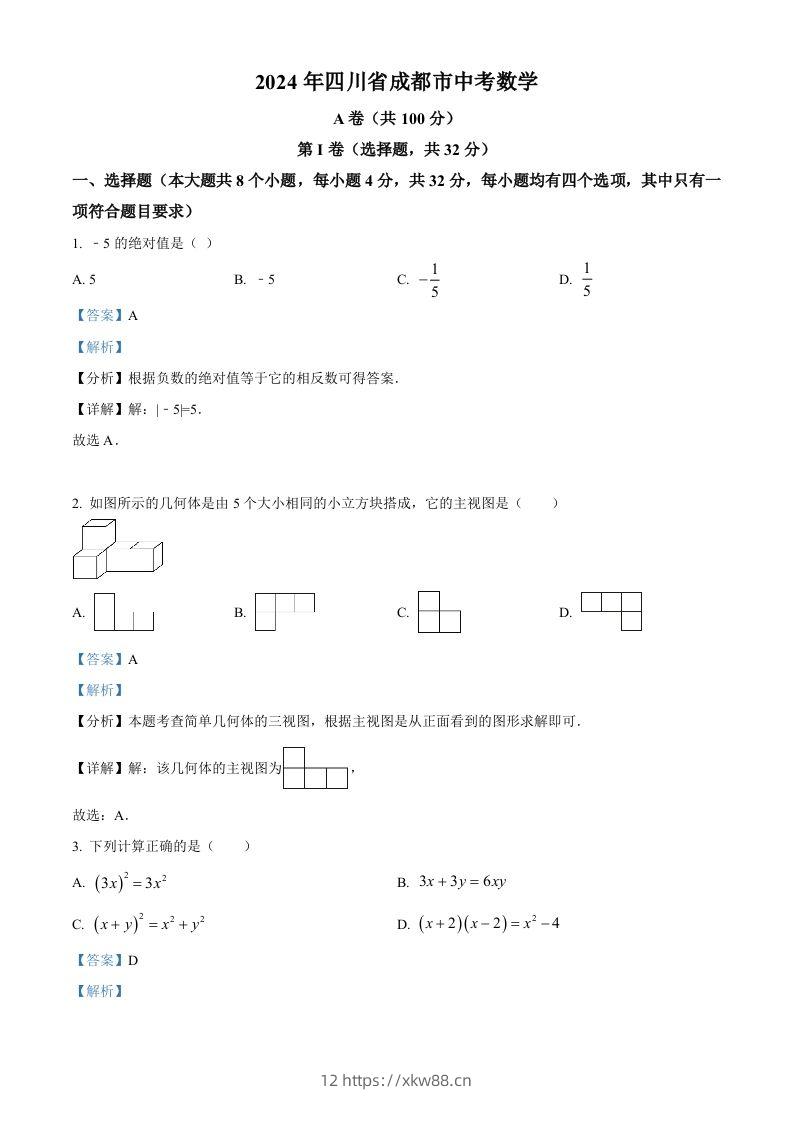 2024年四川省成都市中考数学试题（含答案）-佑学宝学科网