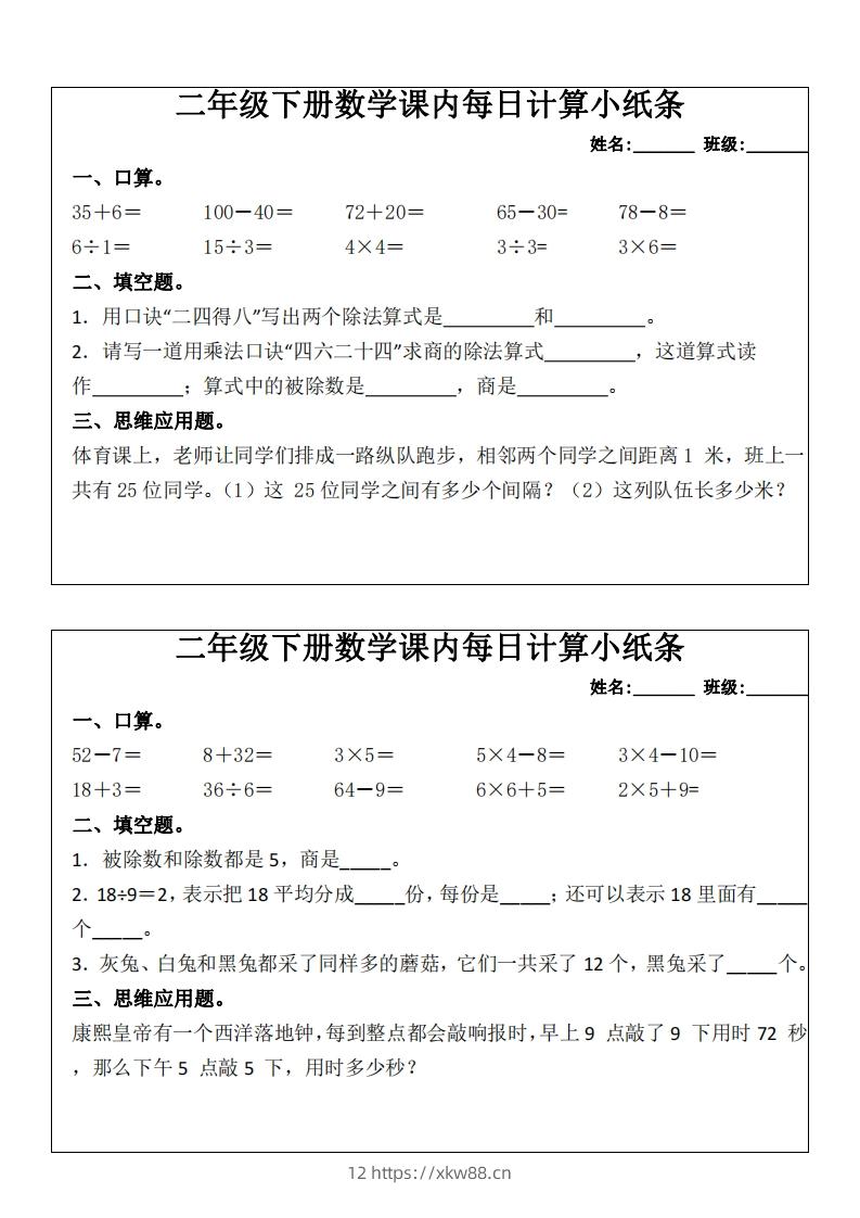 二下数学课内每日计算小纸条(16天)8页-佑学宝学科网