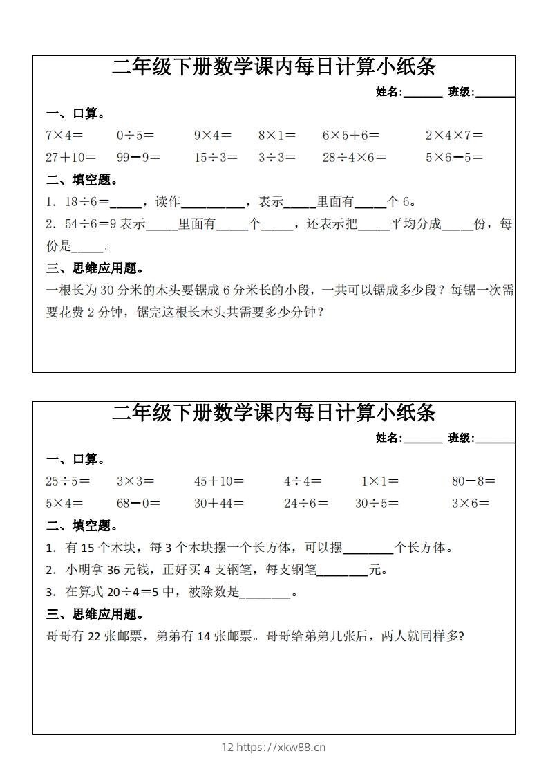 图片[2]-二下数学课内每日计算小纸条(16天)8页-佑学宝学科网