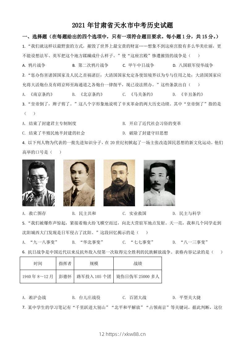 甘肃省天水市2021年中考历史试题（空白卷）-佑学宝学科网