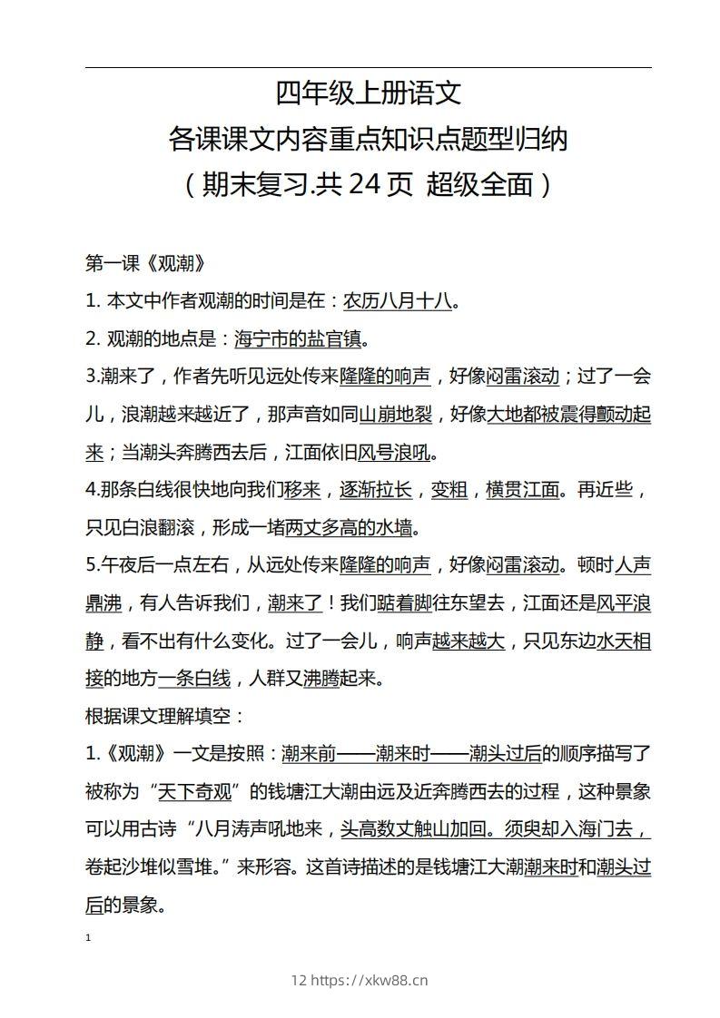 四（上）语文期末：各课课文内容重点知识点-佑学宝学科网