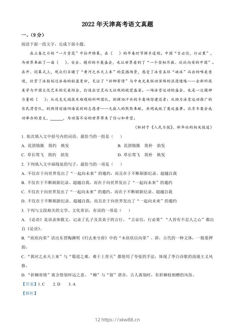 2022年高考语文试卷（天津）（含答案）-佑学宝学科网