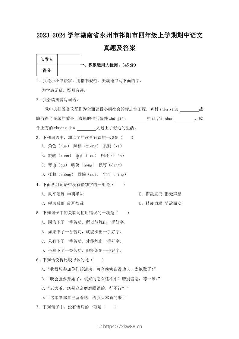2023-2024学年湖南省永州市祁阳市四年级上学期期中语文真题及答案(Word版)-佑学宝学科网