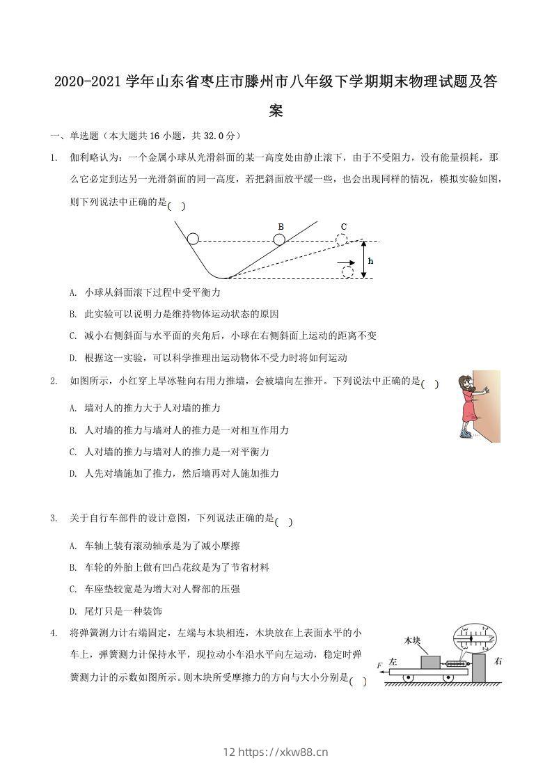 2020-2021学年山东省枣庄市滕州市八年级下学期期末物理试题及答案(Word版)-佑学宝学科网