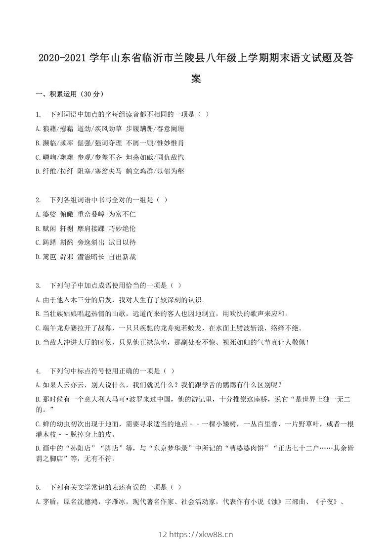 2020-2021学年山东省临沂市兰陵县八年级上学期期末语文试题及答案(Word版)-佑学宝学科网