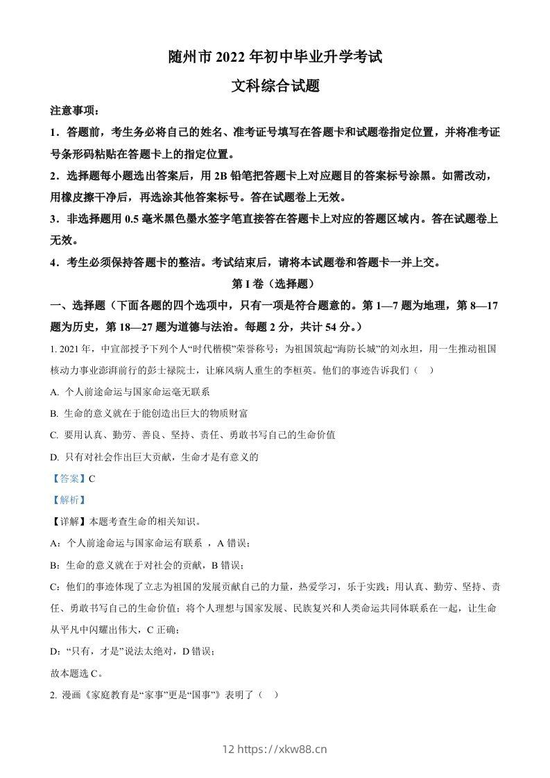 2022年湖北省随州市中考道德与法治试题（含答案）-佑学宝学科网