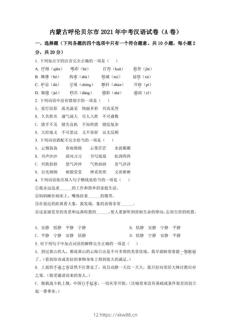 内蒙古呼伦贝尔市、兴安盟2021年中考语文试题（A卷）（空白卷）-佑学宝学科网
