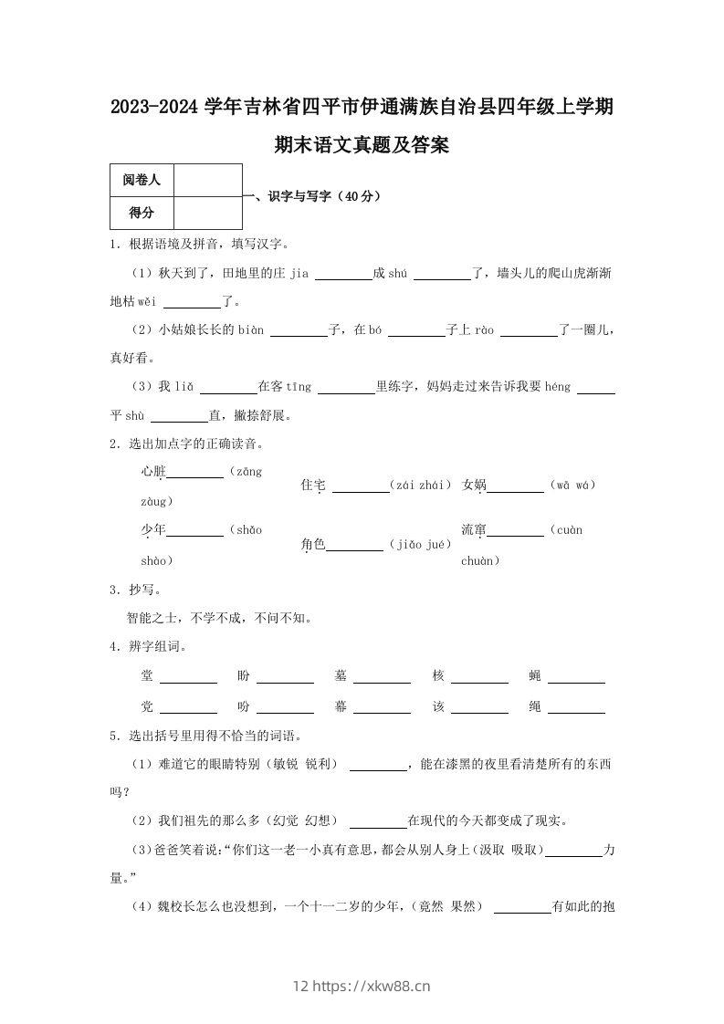 2023-2024学年吉林省四平市伊通满族自治县四年级上学期期末语文真题及答案(Word版)-佑学宝学科网