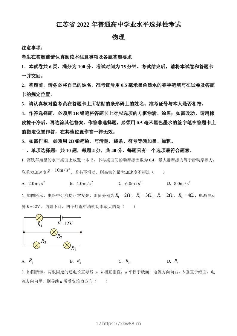 2022年高考物理试卷（江苏）（空白卷）-佑学宝学科网