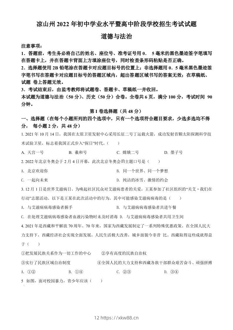2022年四川省凉山州中考道德与法治真题（空白卷）-佑学宝学科网