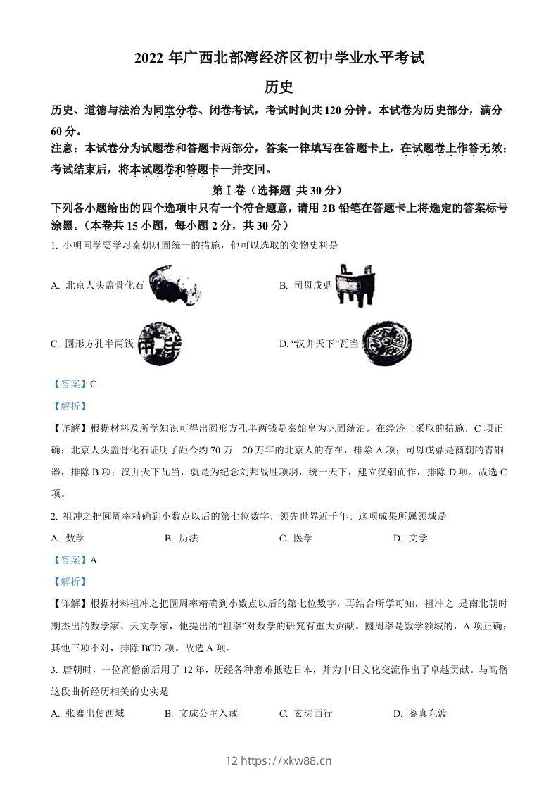 2022年广西北部湾经济区中考历史试题（含答案）-佑学宝学科网