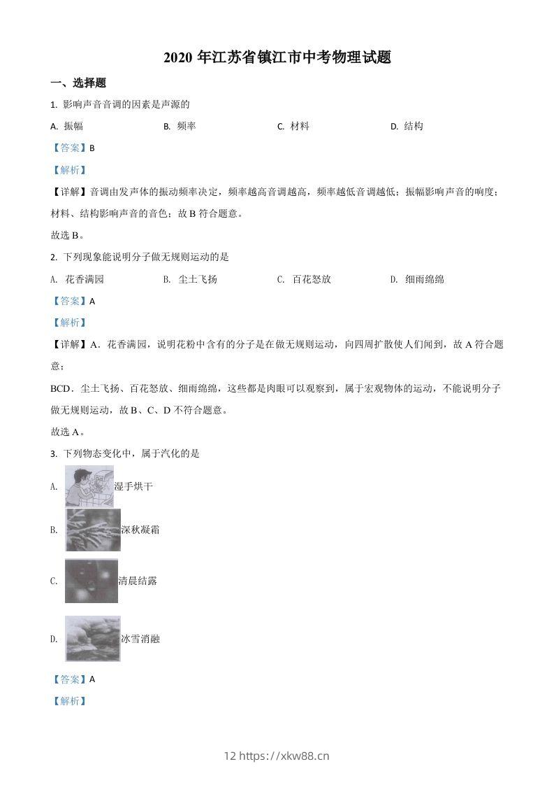 2020年江苏省镇江市中考物理试题（含答案）-佑学宝学科网