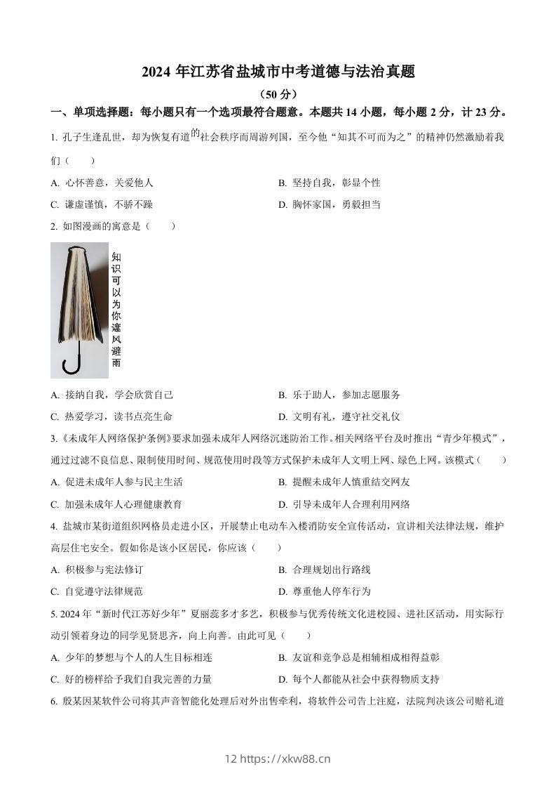 2024年江苏省盐城市中考道德与法治真题（空白卷）-佑学宝学科网