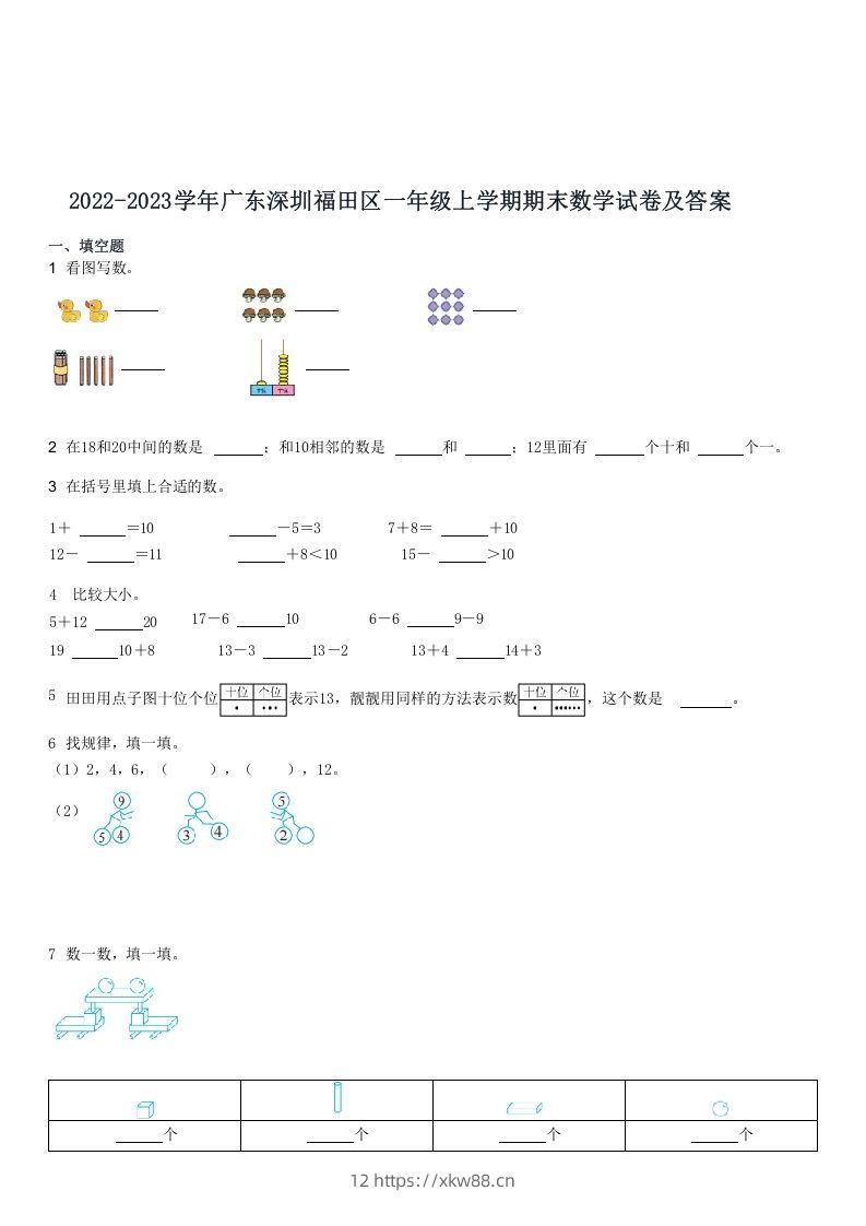 2022-2023学年广东深圳福田区一年级上学期期末数学试卷及答案(Word版)-佑学宝学科网