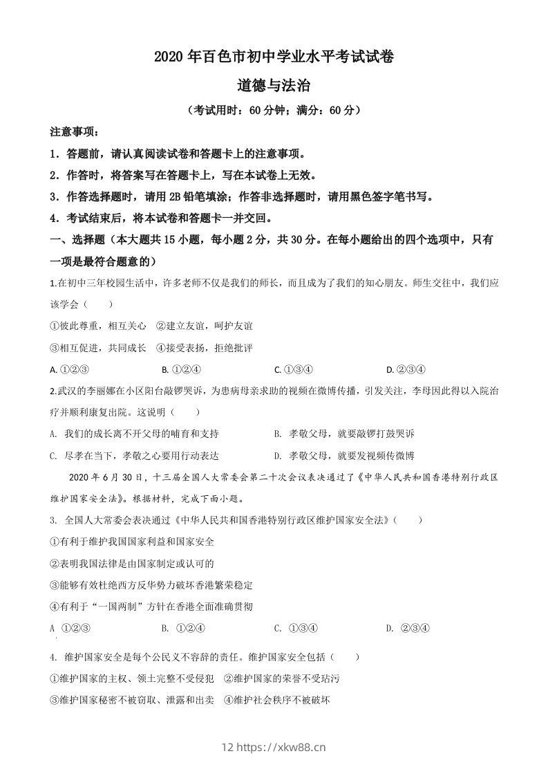 广西百色市2020年中考道德与法治试题（空白卷）-佑学宝学科网