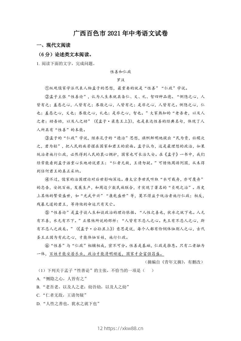 广西百色市2021年中考语文试题（空白卷）-佑学宝学科网