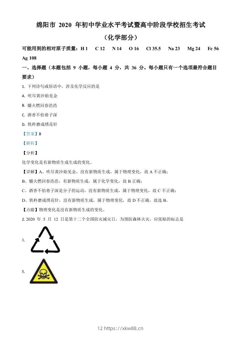 四川省绵阳市2020年中考化学试题（含答案）-佑学宝学科网