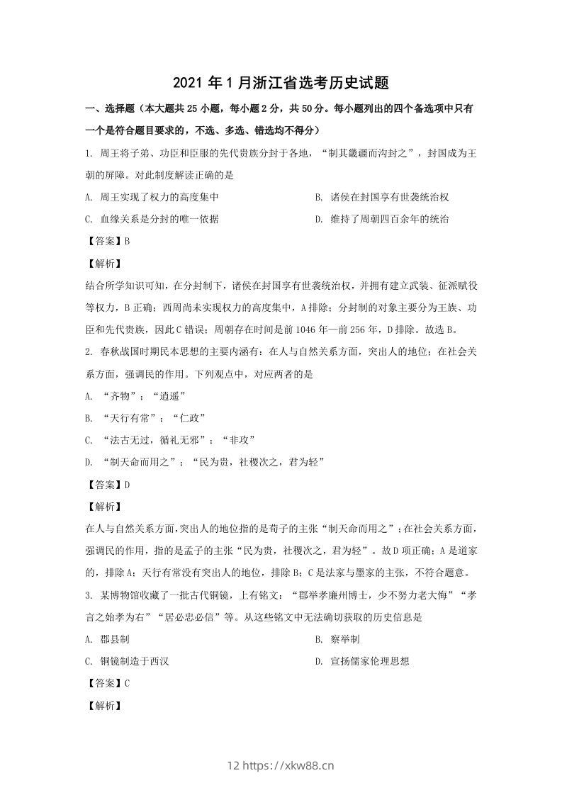 2021年高考历史试卷（浙江）（1月）（含答案）-佑学宝学科网