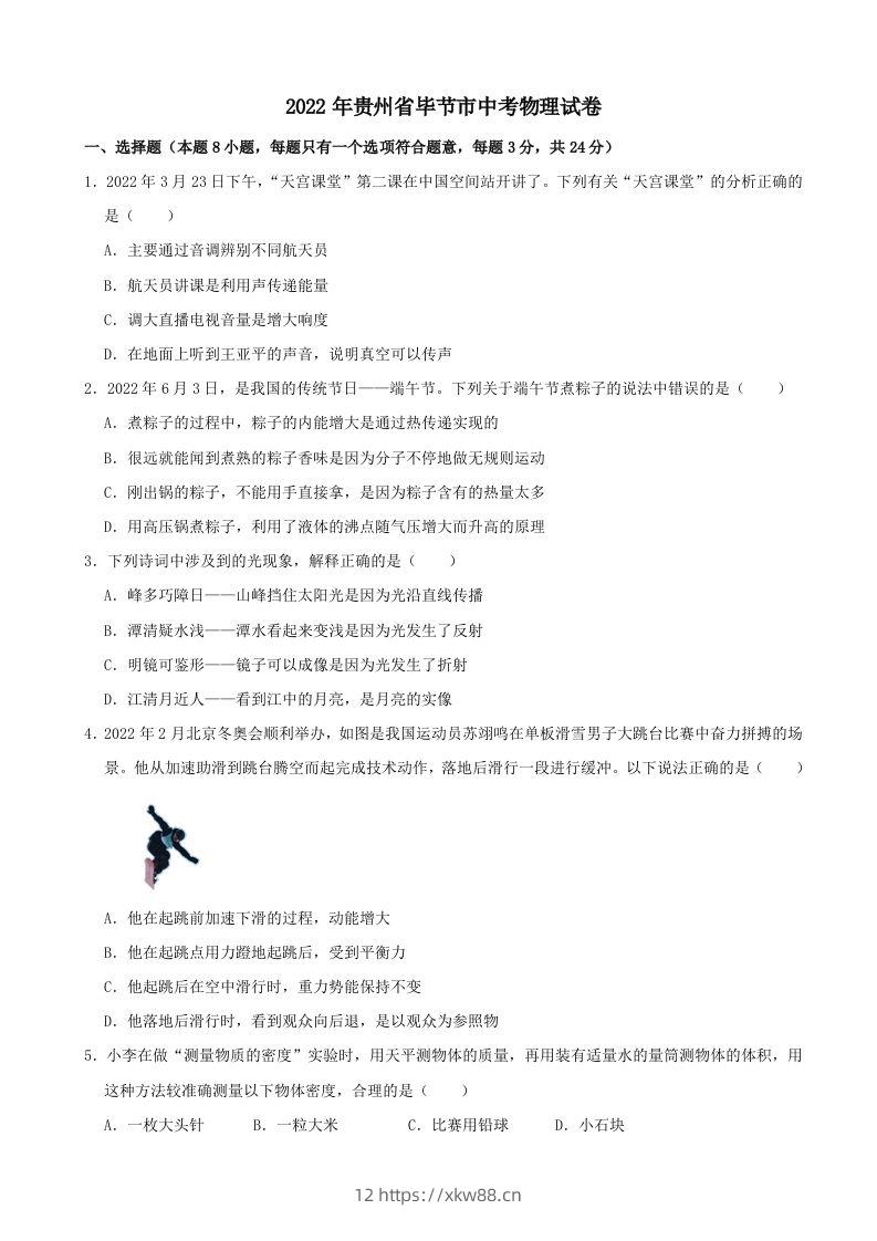 2022年贵州省毕节市中考物理真题及答案-佑学宝学科网