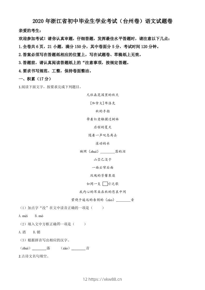 浙江省台州市2020年中考语文试题（空白卷）-佑学宝学科网