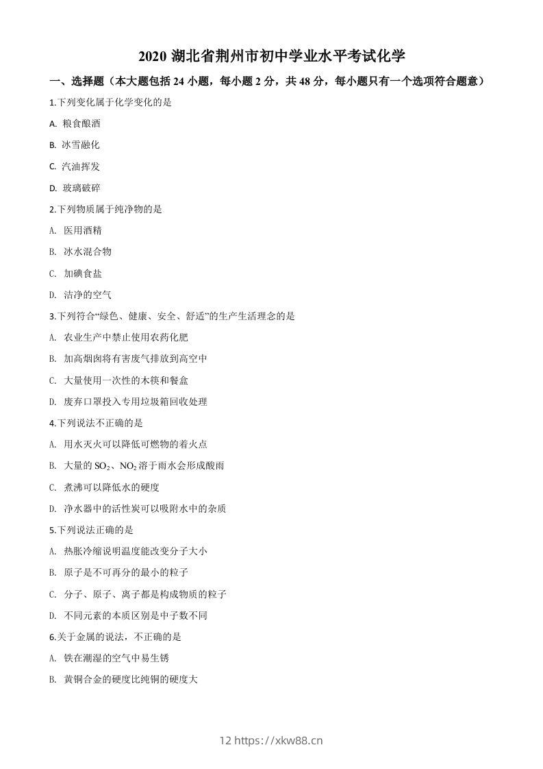 湖北省荆州市2020年中考化学试题（空白卷）-佑学宝学科网