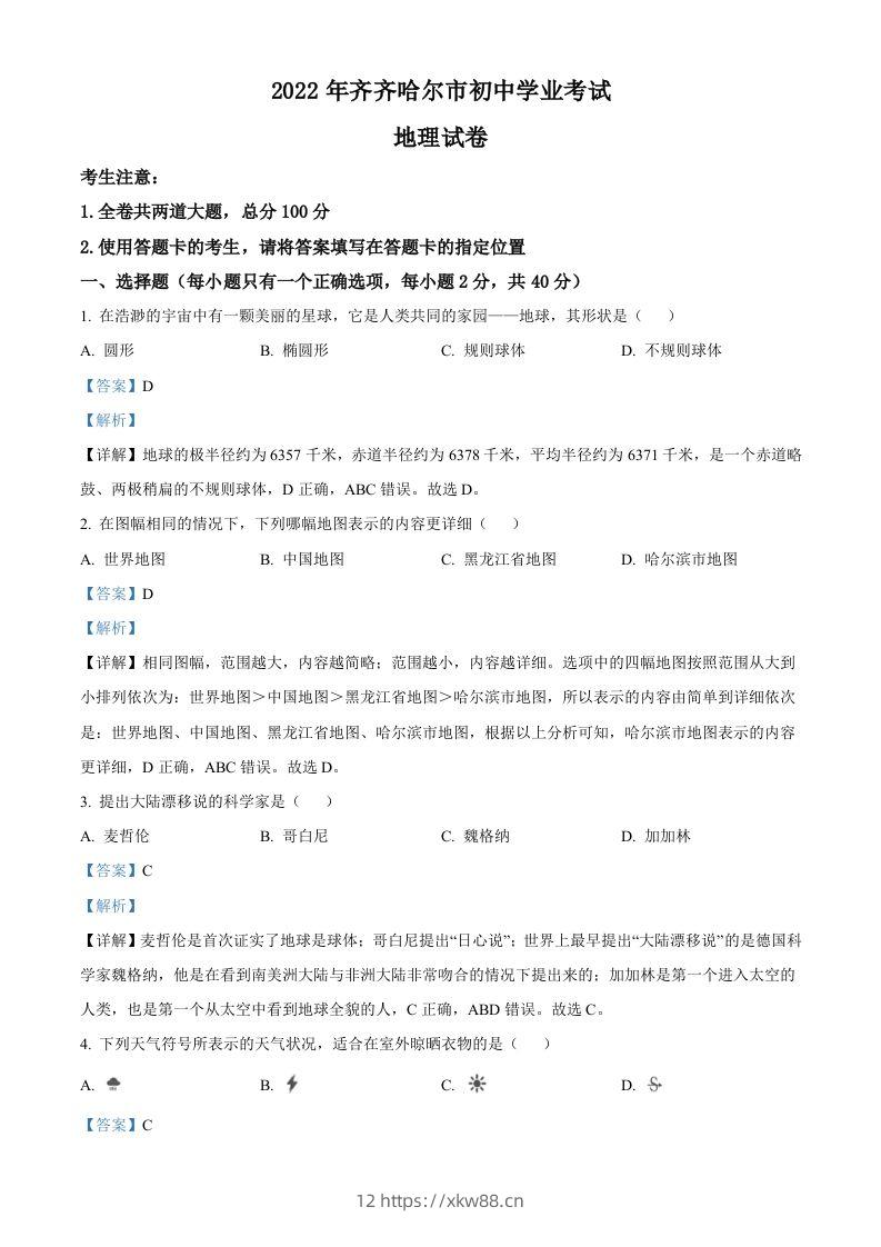 2022年黑龙江省齐齐哈尔市中考地理真题（含答案）-佑学宝学科网
