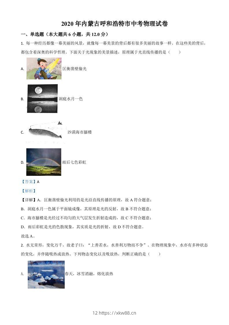 2020年内蒙古呼和浩特市中考物理试题（含答案）-佑学宝学科网