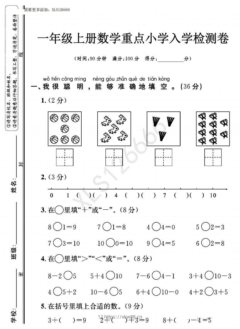 一年级入学数学检测题重点小学_含答案-佑学宝学科网