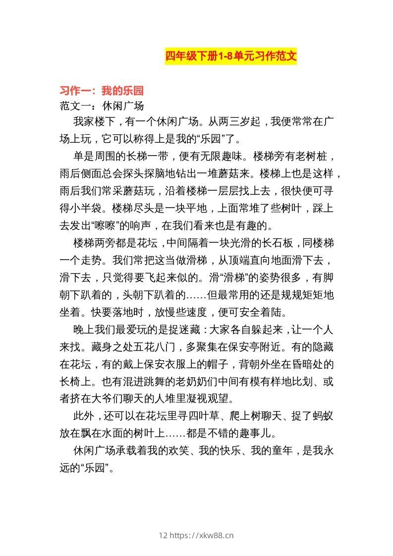 四年级语文下册1-8单元作文范文-佑学宝学科网