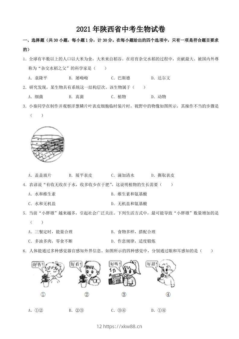 2021年陕西省中考生物真题（word版，含解析）-佑学宝学科网