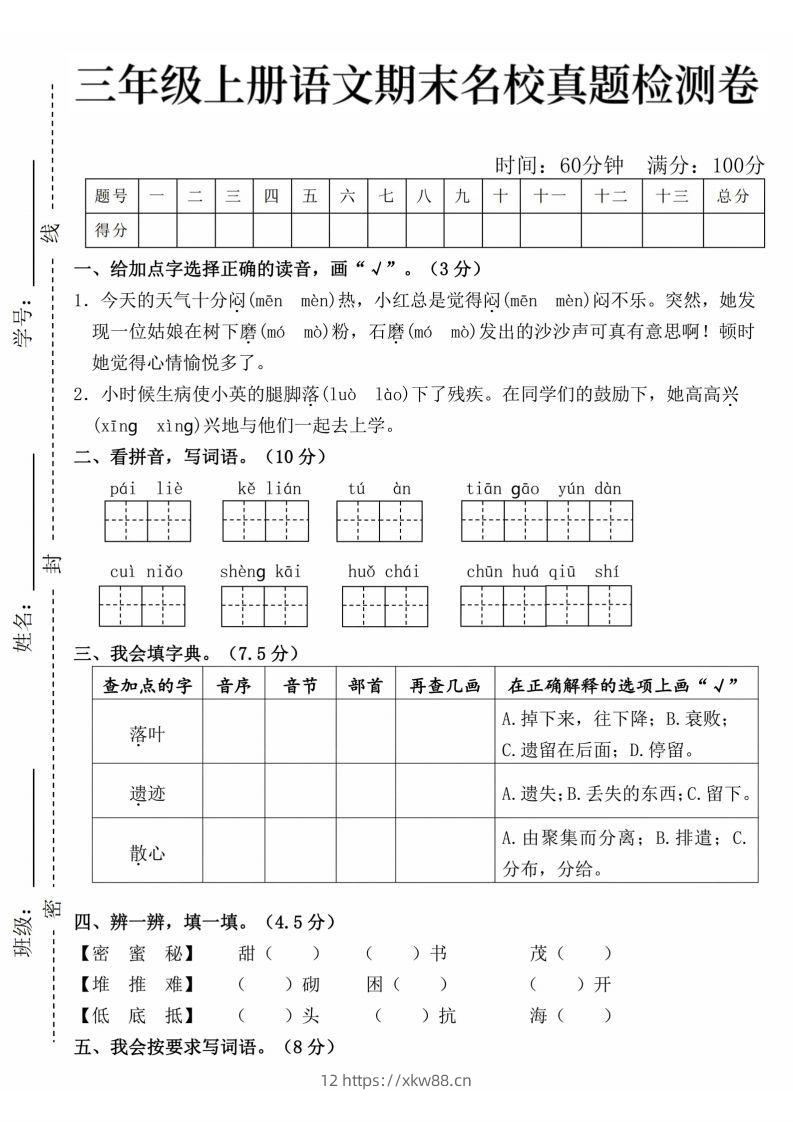 24年三上语文期末名校真题测试卷-佑学宝学科网