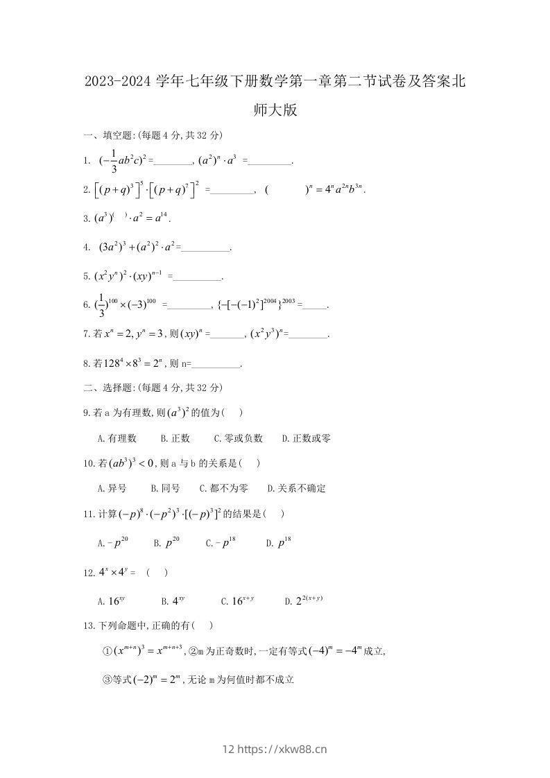 2023-2024学年七年级下册数学第一章第二节试卷及答案北师大版(Word版)-佑学宝学科网