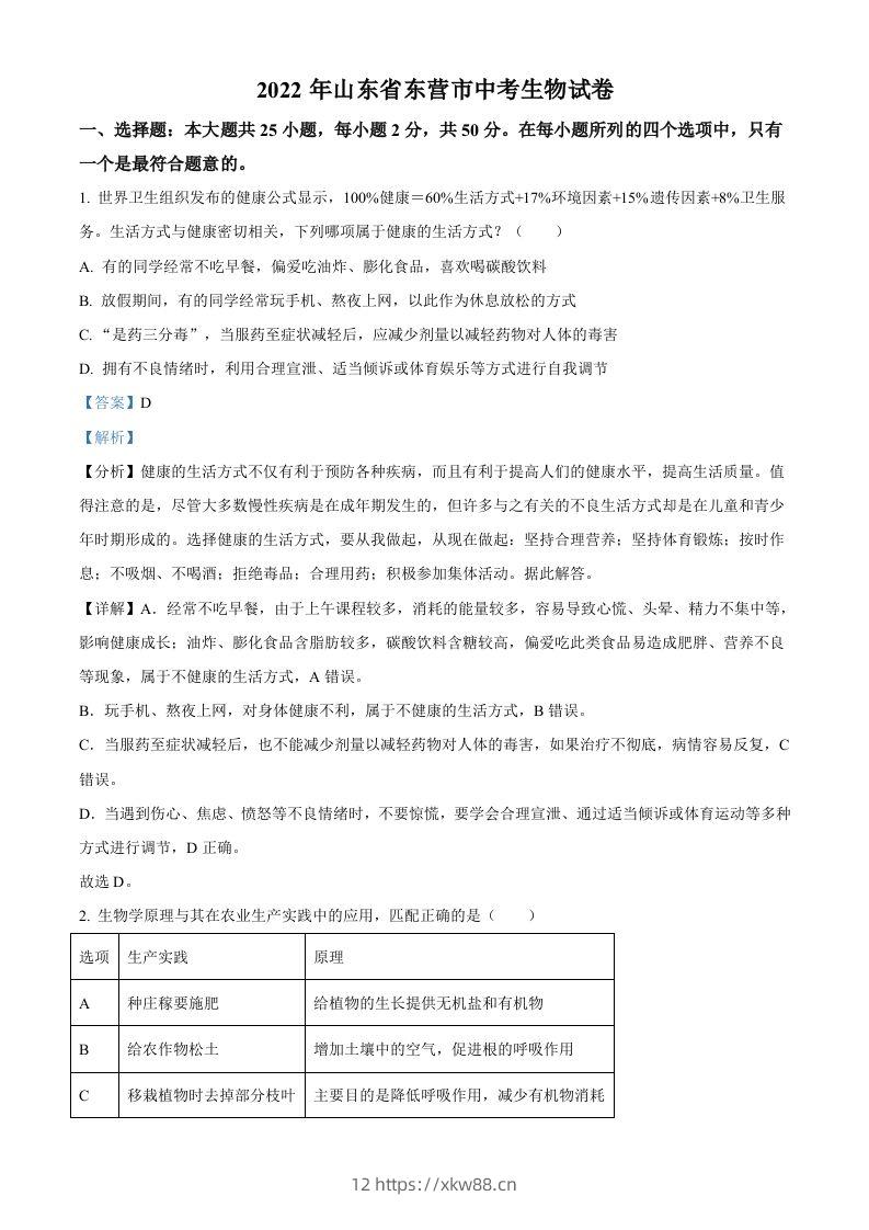 2022年山东省东营市中考生物真题（含答案）-佑学宝学科网