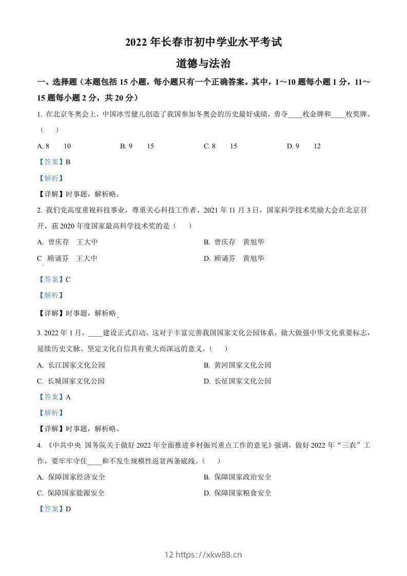 2022年吉林省长春市中考道德与法治真题（含答案）-佑学宝学科网