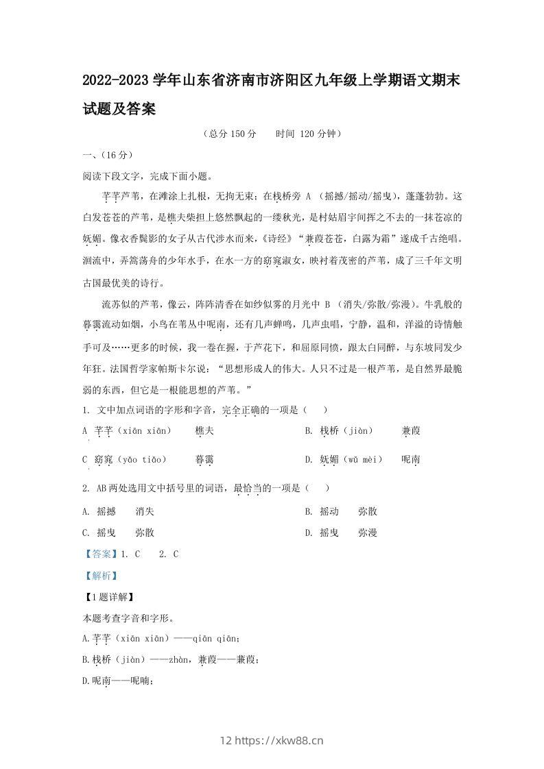 2022-2023学年山东省济南市济阳区九年级上学期语文期末试题及答案(Word版)-佑学宝学科网