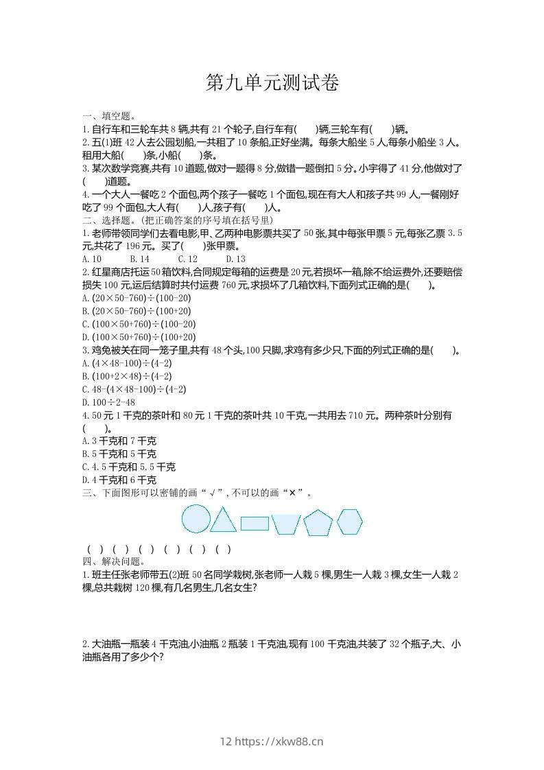 五（上）冀教版数学第九单元检测卷-佑学宝学科网