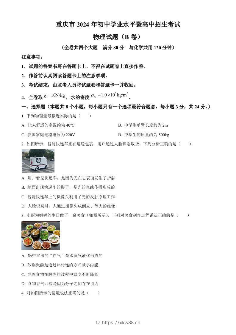 2024年重庆市中考物理试题B卷（空白卷）-佑学宝学科网